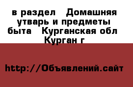  в раздел : Домашняя утварь и предметы быта . Курганская обл.,Курган г.